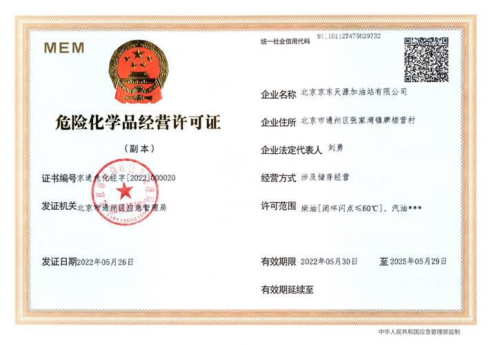 关于对北京京东天源加油站的危险化学品经营许可