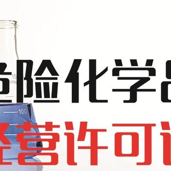 危化品危险化学品,广州南沙无地址办理危险化学品经营许可安全可靠
